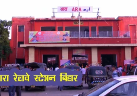 Ara Junction Railway Station