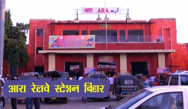 Ara Junction Railway Station
