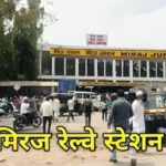Miraj Junction Railway Station