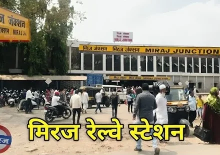 Miraj Junction Railway Station