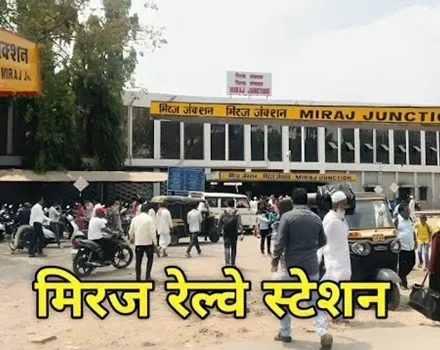 Miraj Junction Railway Station